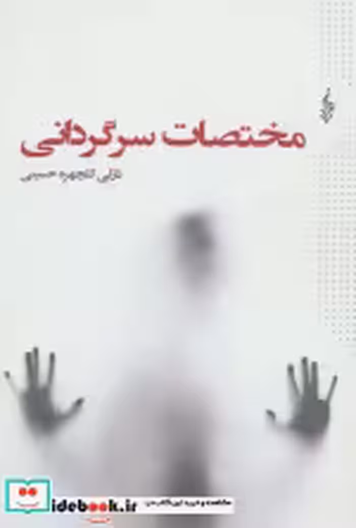 قیمت و خرید کتاب مختصات سرگردانی اثر نازلی گلچهره حسینی | ایده بوک
