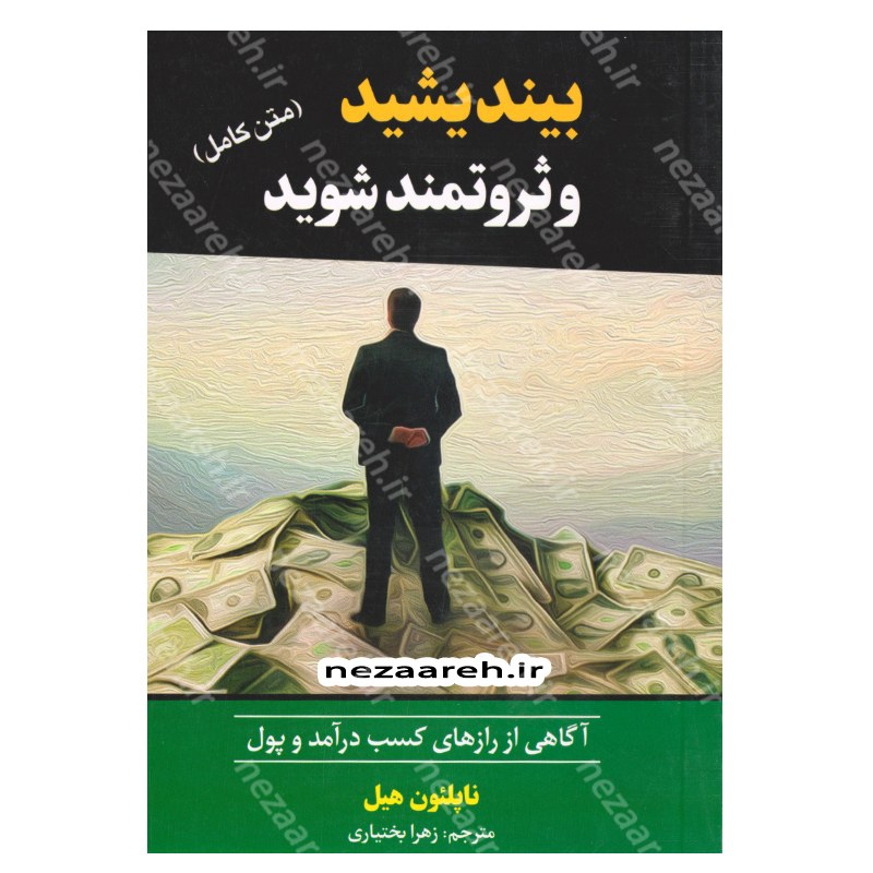 کتاب بیندیشید و ثروتمند شوید (آگاهی از زارهای کسب درآمد و پول) متن کامل
