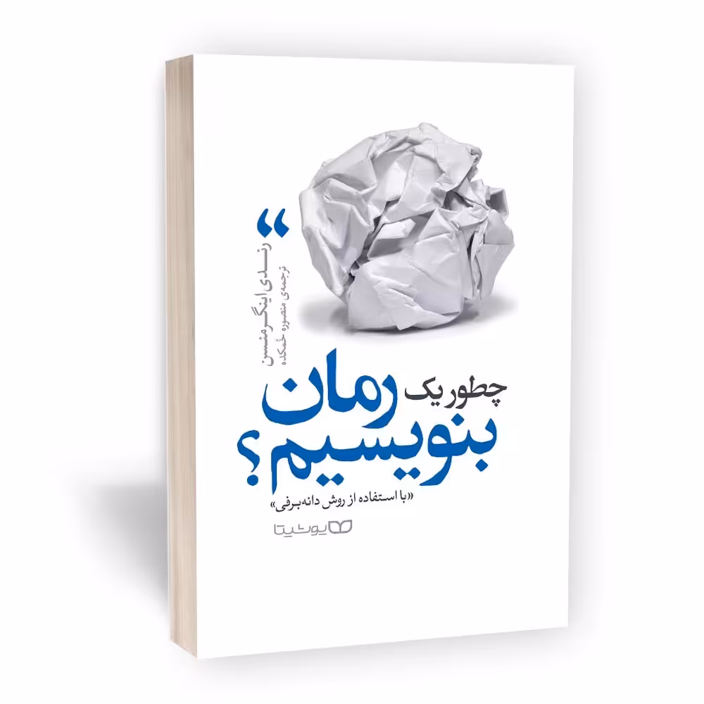 کتاب چطور یک رمان بنویسیم