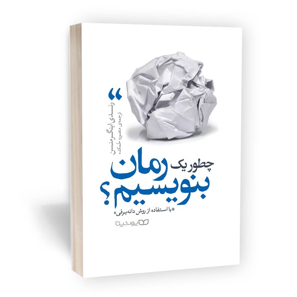 کتاب چطور یک رمان بنویسیم