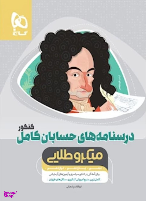 حسابان کامل جامع کنکور ریاضی میکرو طلایی