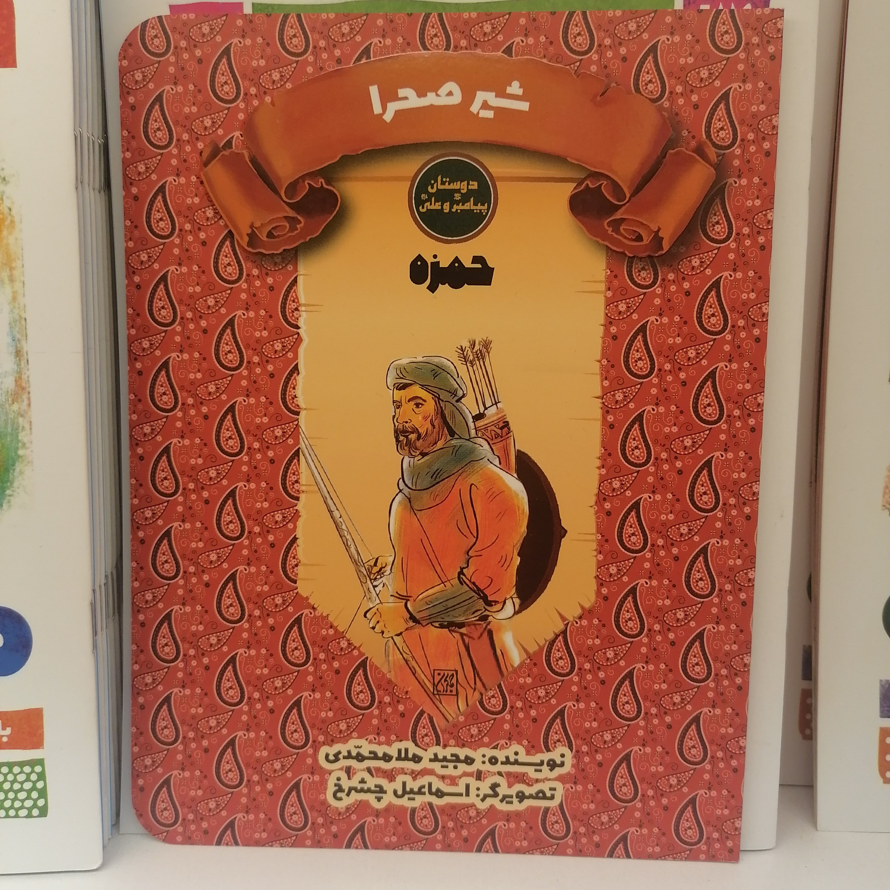 کتاب دوستان پیامبر و علی شیر صحرا حمزه نوشته مجید ملامحمدی نشر کتاب جمکران