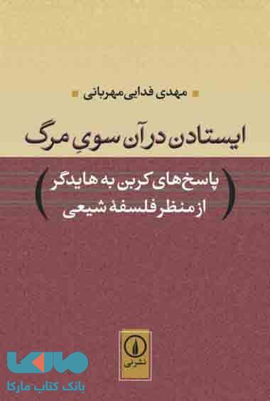 ایستادن در آن سوی مرگ نشر نی