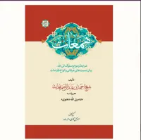 کتاب همعات (شرایط و موانع سلوک الی الله) نشر آیت اشراق