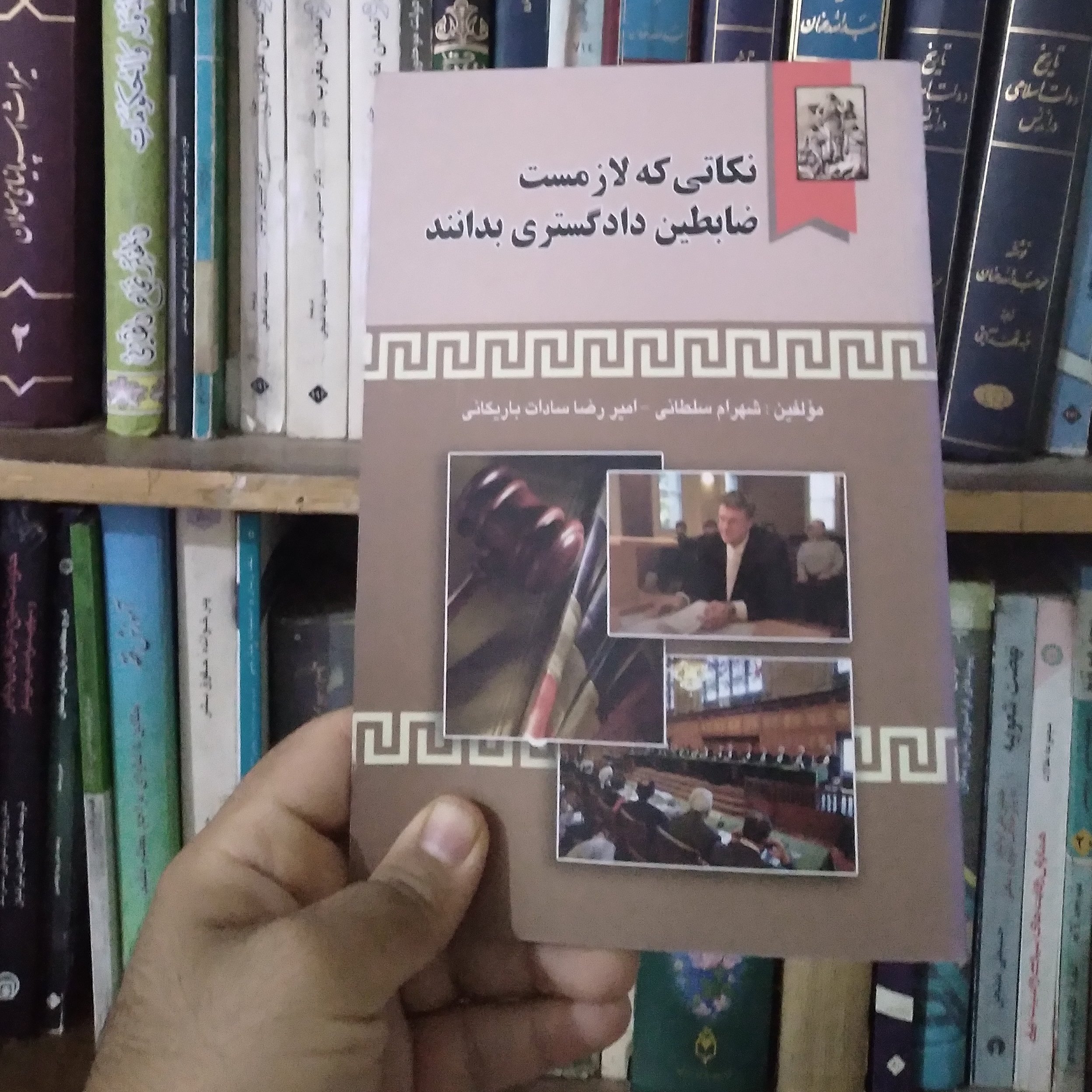 کتاب نکاتی که لازمست ضابطین دادگستری بدانند