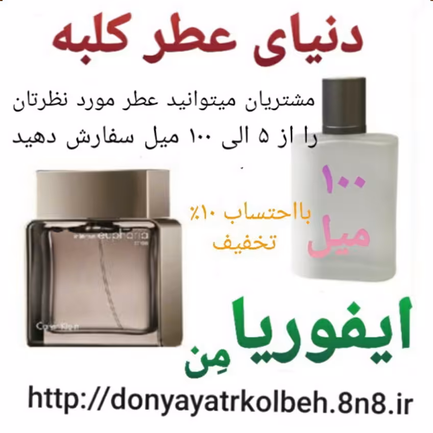 عطر ایفوریامن 100 میل