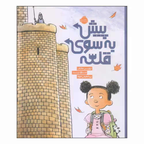 پیش به سوی قلعه نشر پرتقال (22471)