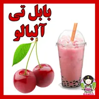 بابل تی آلبالویی خشک تایوانی