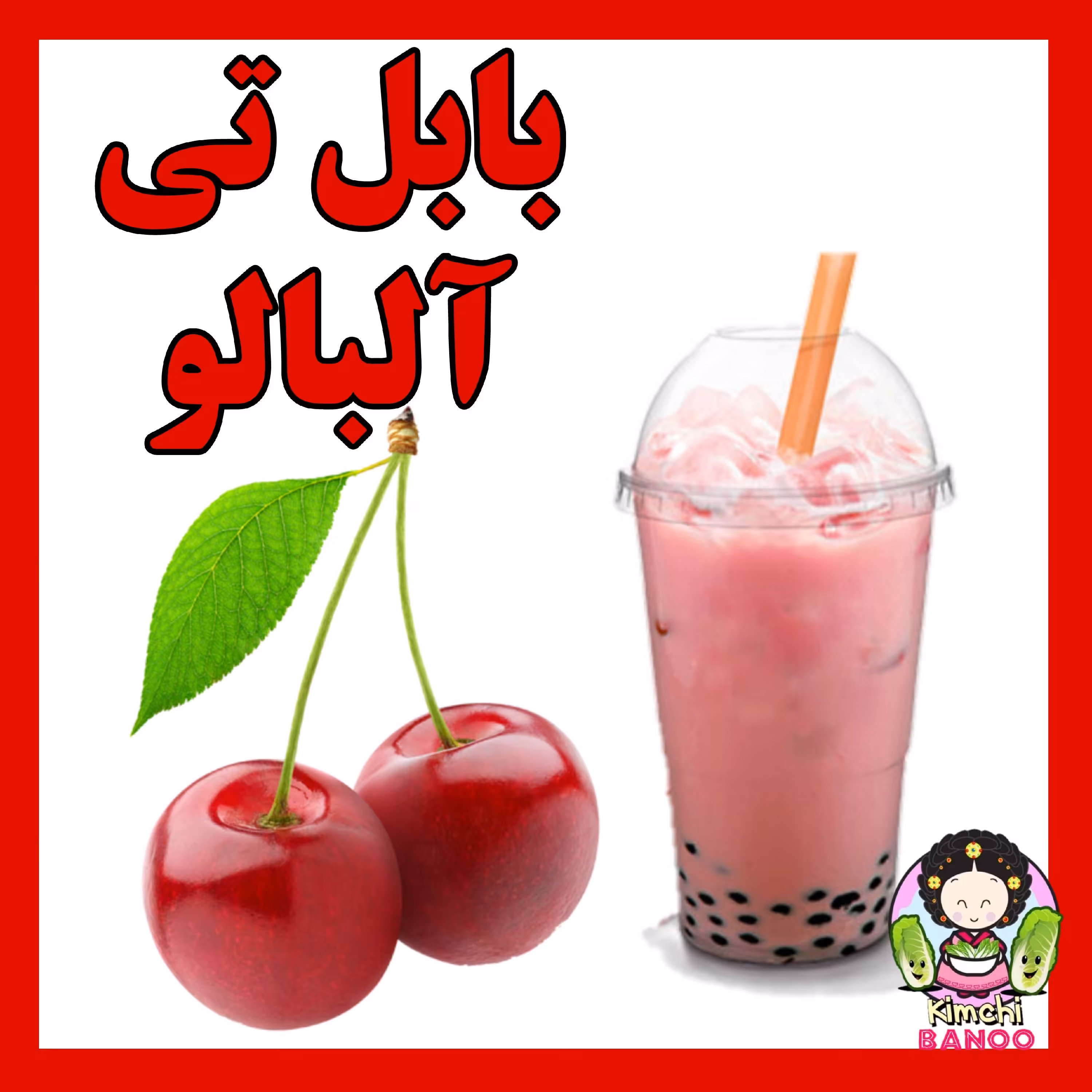 بابل تی آلبالویی خشک تایوانی