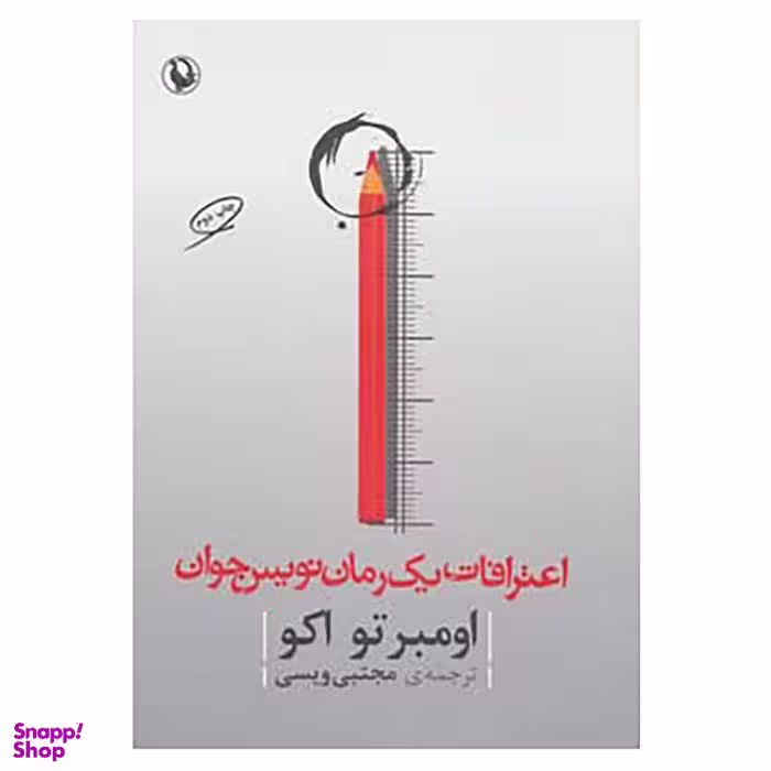کتاب اعترافات یک رمان نویس جوان اثر اومبرتو اکو انتشارات مروارید