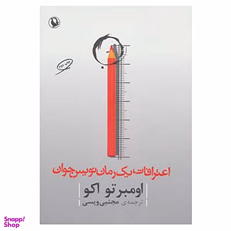 کتاب اعترافات یک رمان نویس جوان اثر اومبرتو اکو انتشارات مروارید
