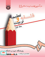 کتاب فلسفه تعلیم و تربیت جلد اول درآمدی بر تعلیم و تربیت اسلامی 1 | ایده بوک