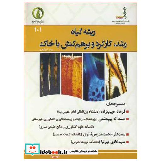 کتاب ریشه گیاه رشد، کارکرد و برهم کنش با خاک اثر پیتر گریگوری