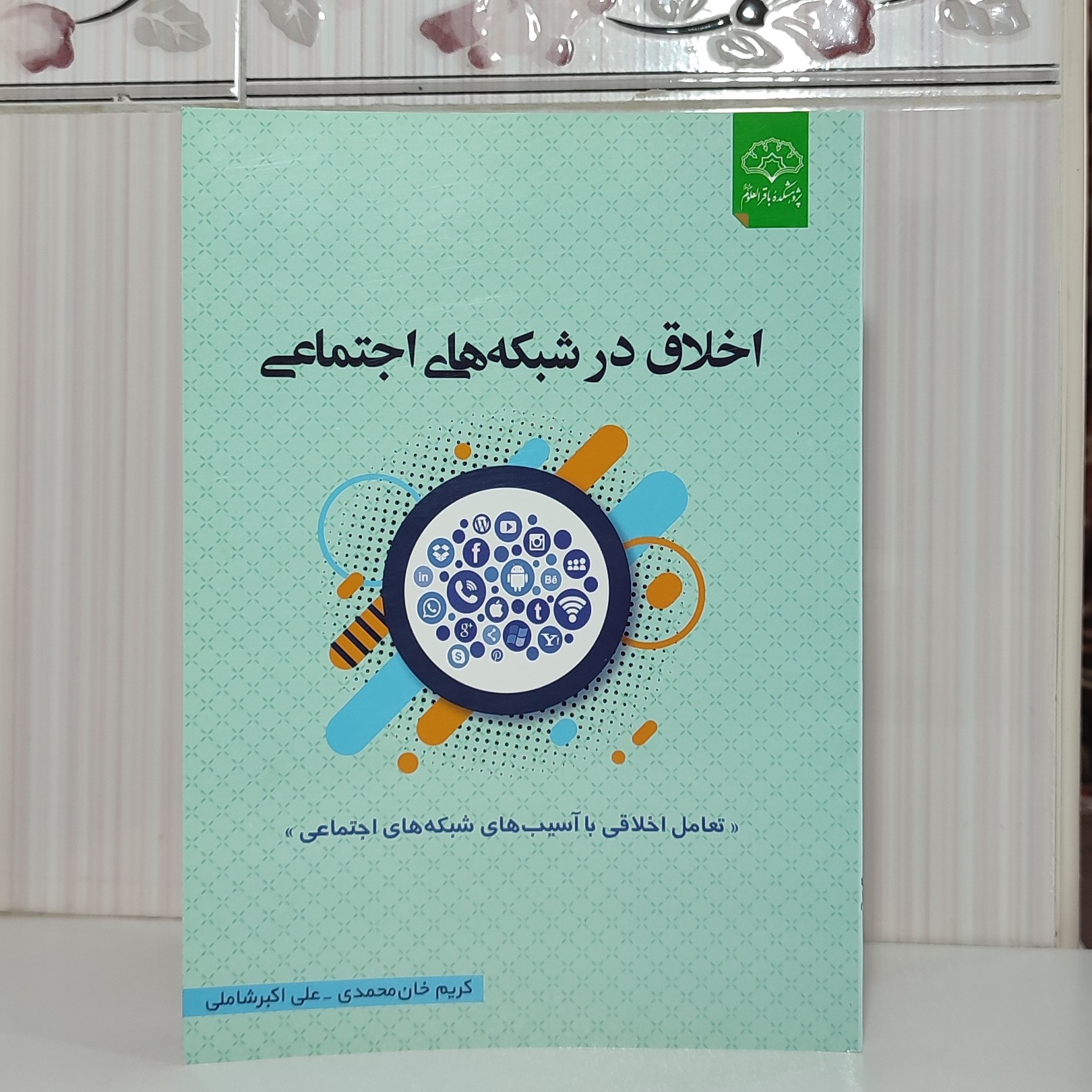 کتاب اخلاق در شبکه های اجتماعی کریم خان محمدی 208صفحه وزیری