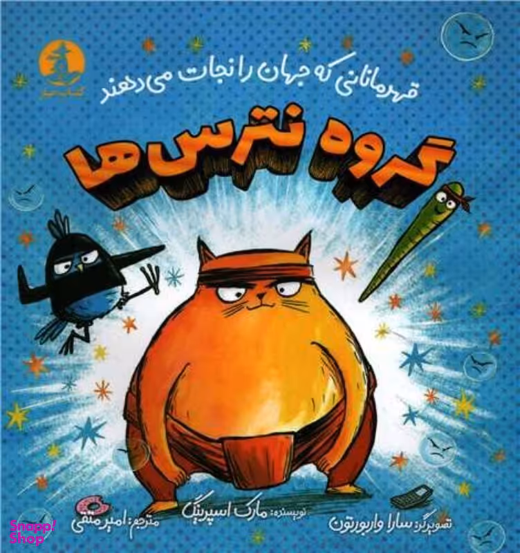 کتاب گروه نترس ها قهرمانانی که جهان را نجات می دهند اثر مارک اسپرینگ نشر کتاب چار