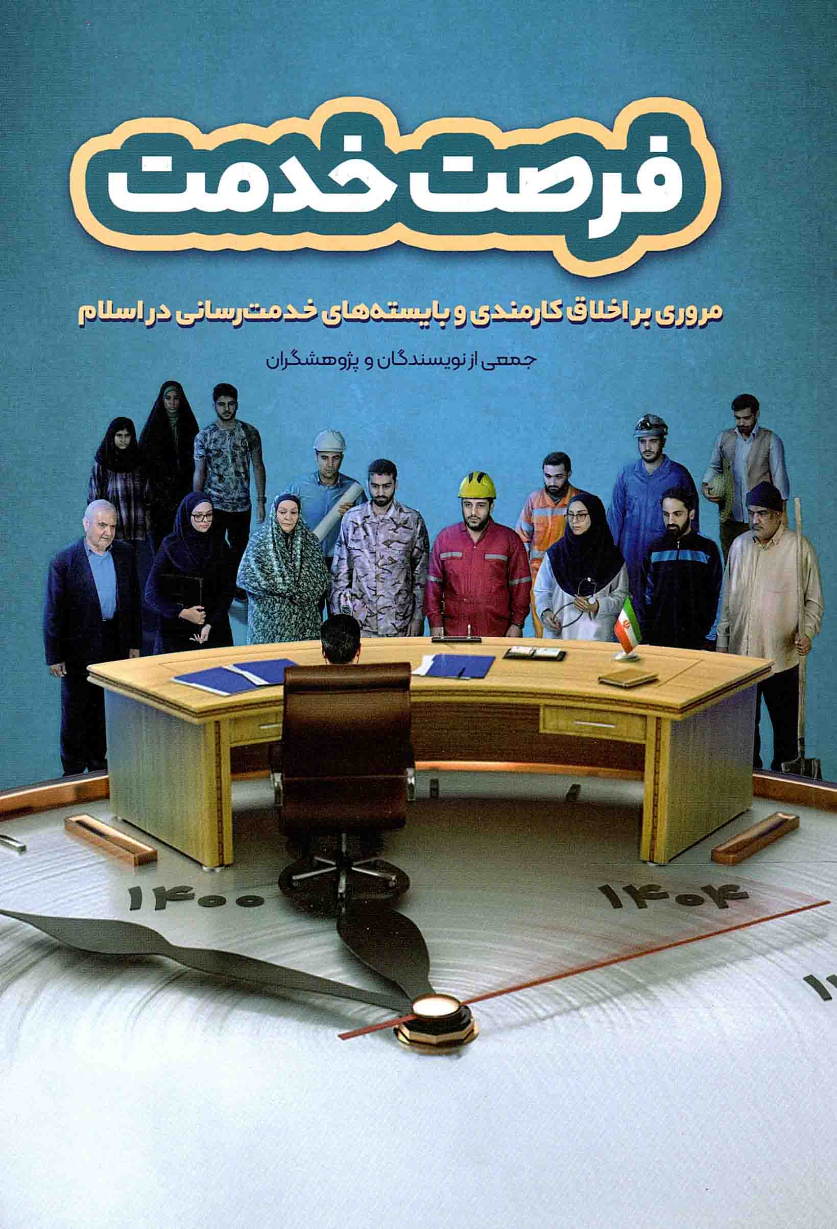 فرصت خدمت - (مروری بر اخلاق کارمندی و بایسته های خدمت رسانی در اسلام)