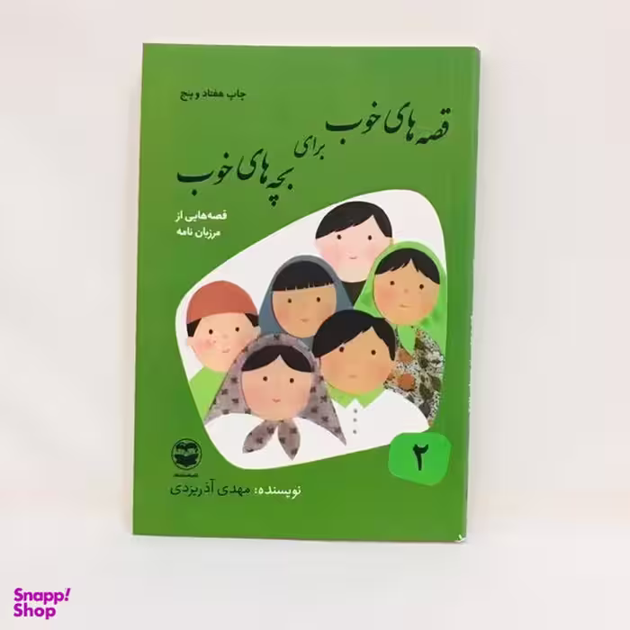كتاب قصه های خوب برای بچه های خوب قصه هايی از مرزبان نامه اثر مهدی آذريزدی نشر اميركبير