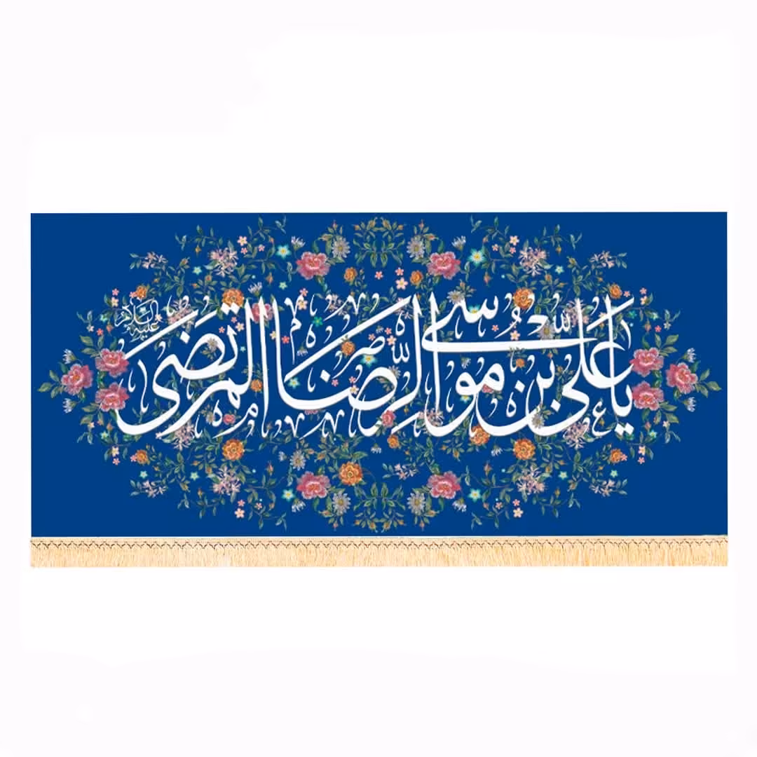 پرچم سابلیمیشن طرح یا علی بن موسی الرضا دهه کرامت (300 در 140)