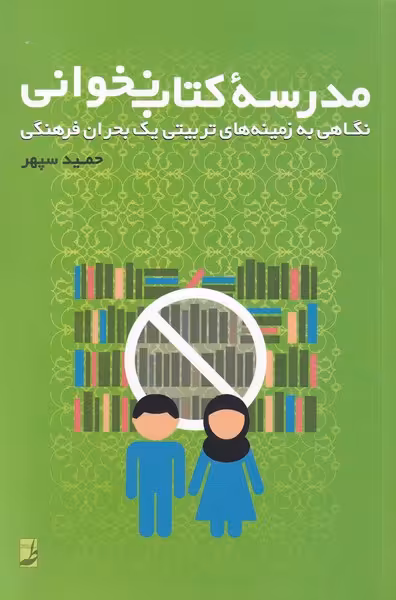 کتاب مدرسه کتاب نخوانی اثر حمید سپهر