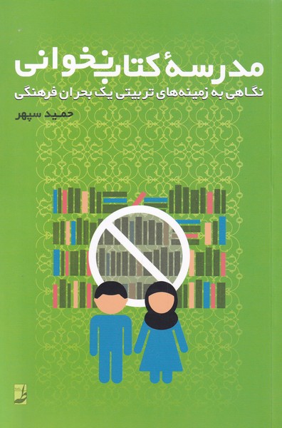 کتاب مدرسه کتاب نخوانی اثر حمید سپهر