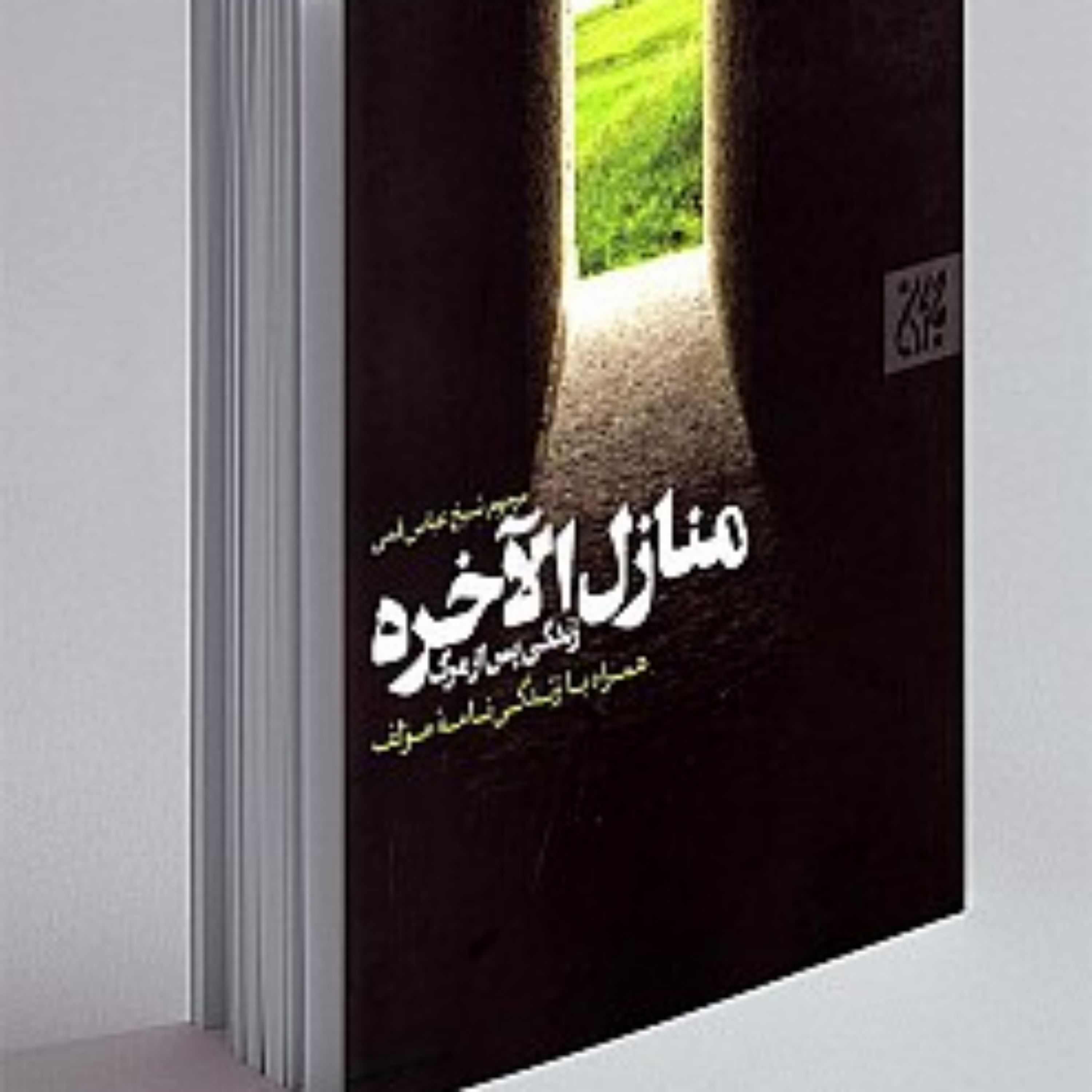 کتاب منازل الاخره (روایات و داستانهای جهان پس از مرگ)