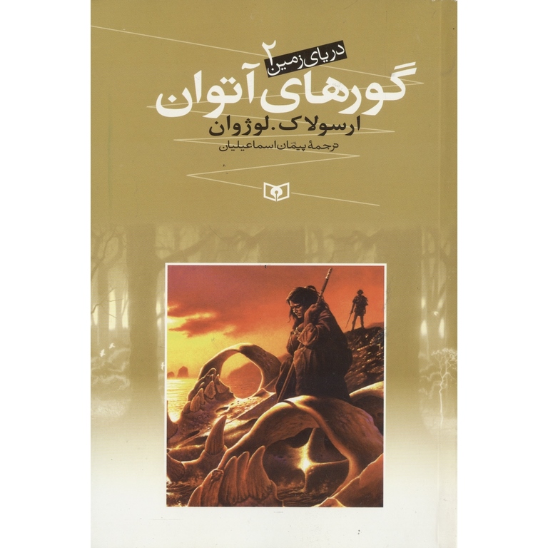 دریای زمین 2: گورهای آتوان