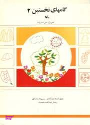گام های نخستین 2