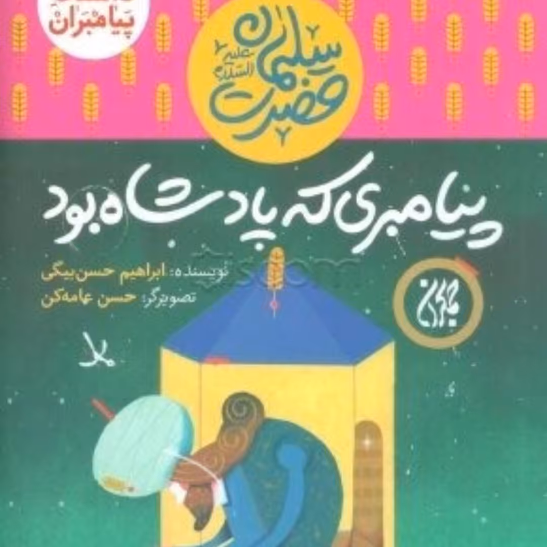 101617-کتاب مجموعه داستان پیامبران 5-حضرت سلیمان-پیامبری که پادشاه بود