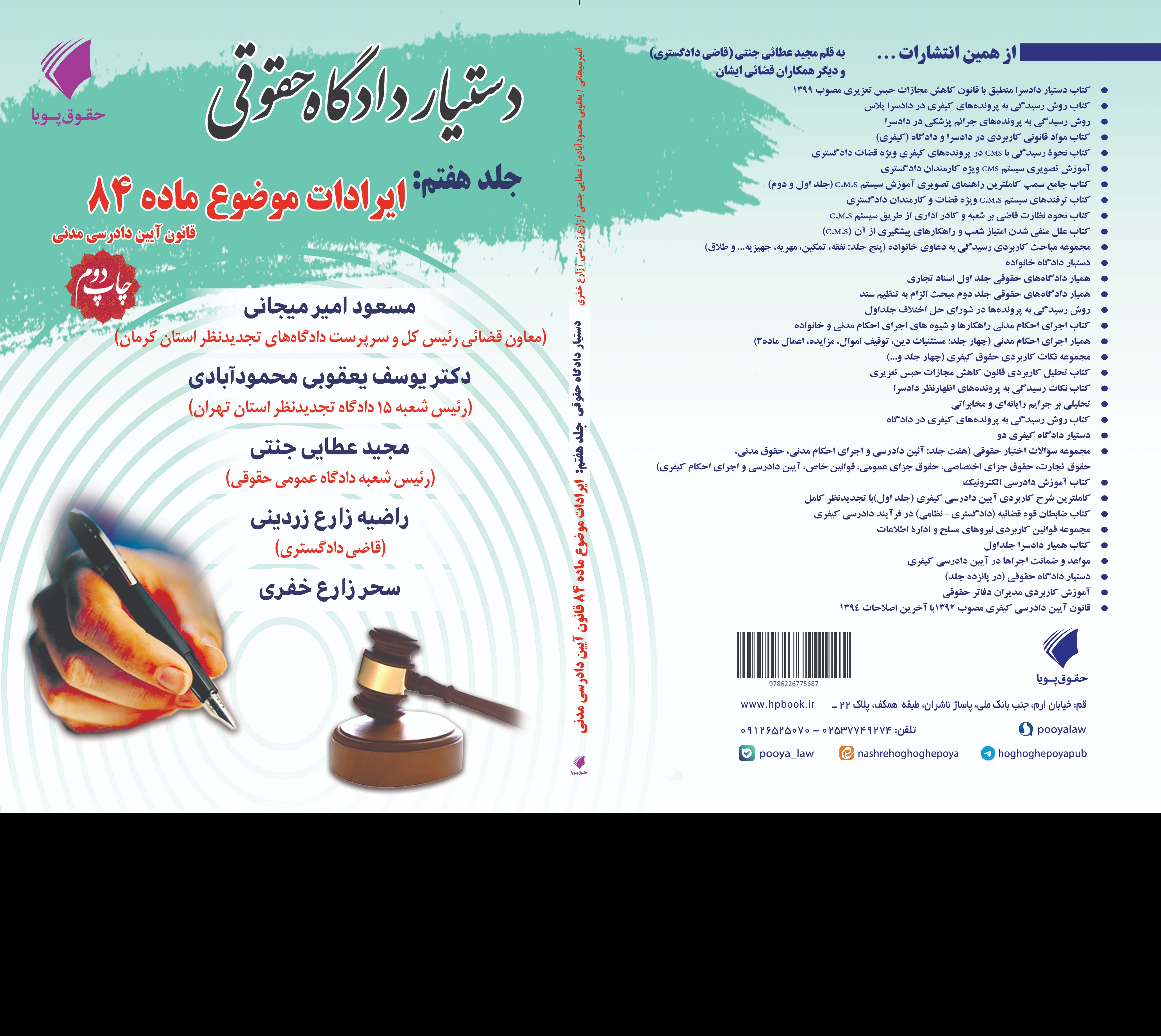 دستیار دادگاه حقوقی جلد هفتم مبحث ایرادات موضوع ماده 84 قانون آیین دادرسی مدنی 