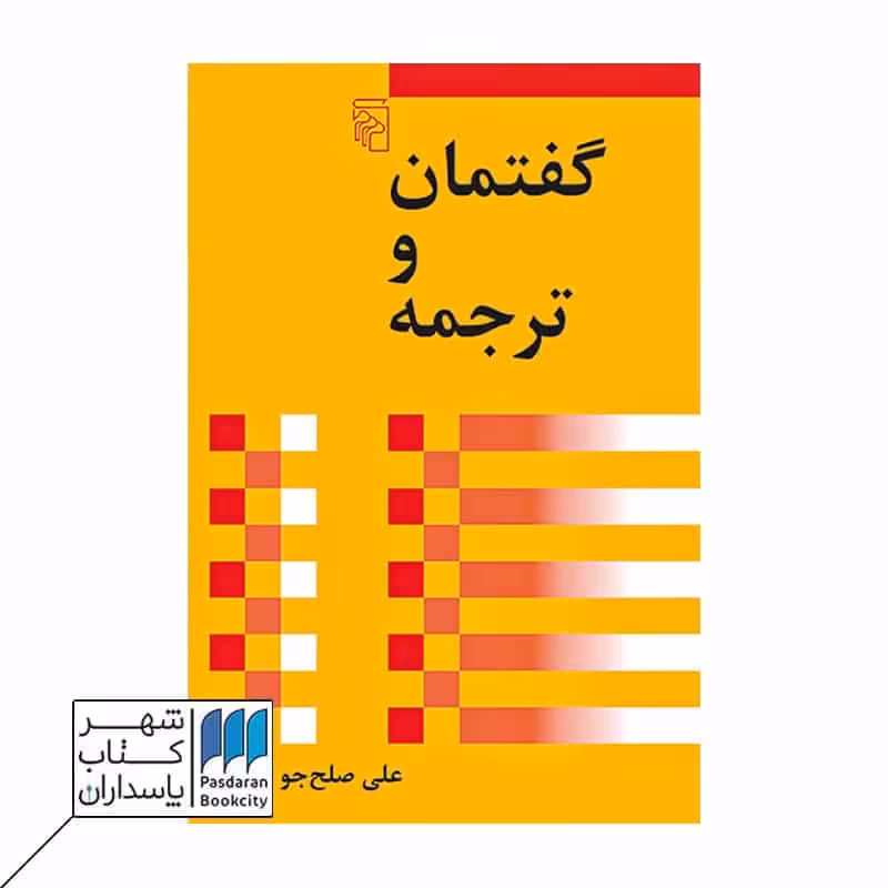 کتاب گفتمان و ترجمه