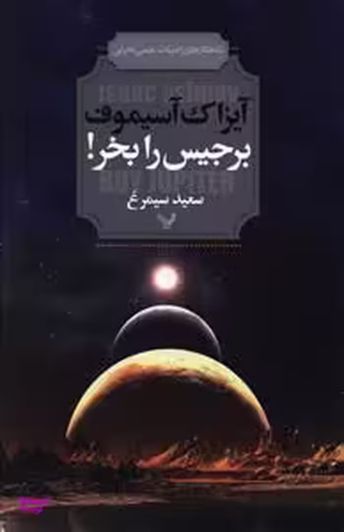 کتاب برجیس را بخر! اثر آیزاک آسیموف انتشارات گام نو