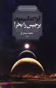 کتاب برجیس را بخر! اثر آیزاک آسیموف انتشارات گام نو