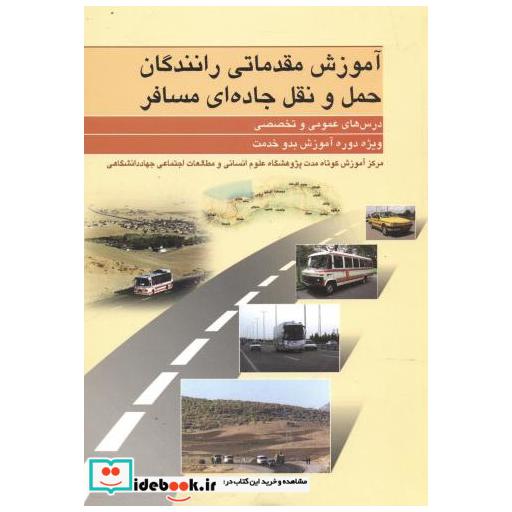 کتاب آموزش مقدماتی رانندگان حمل و نقل جاده ای مسافر اثر پژوهشکده علوم انسانی و مطالعات اجتماعی جهاد دانشگاهی