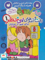 قیمت و خرید کتاب کار کودک رفت و آمدهای بی خطر 1 | ایده بوک