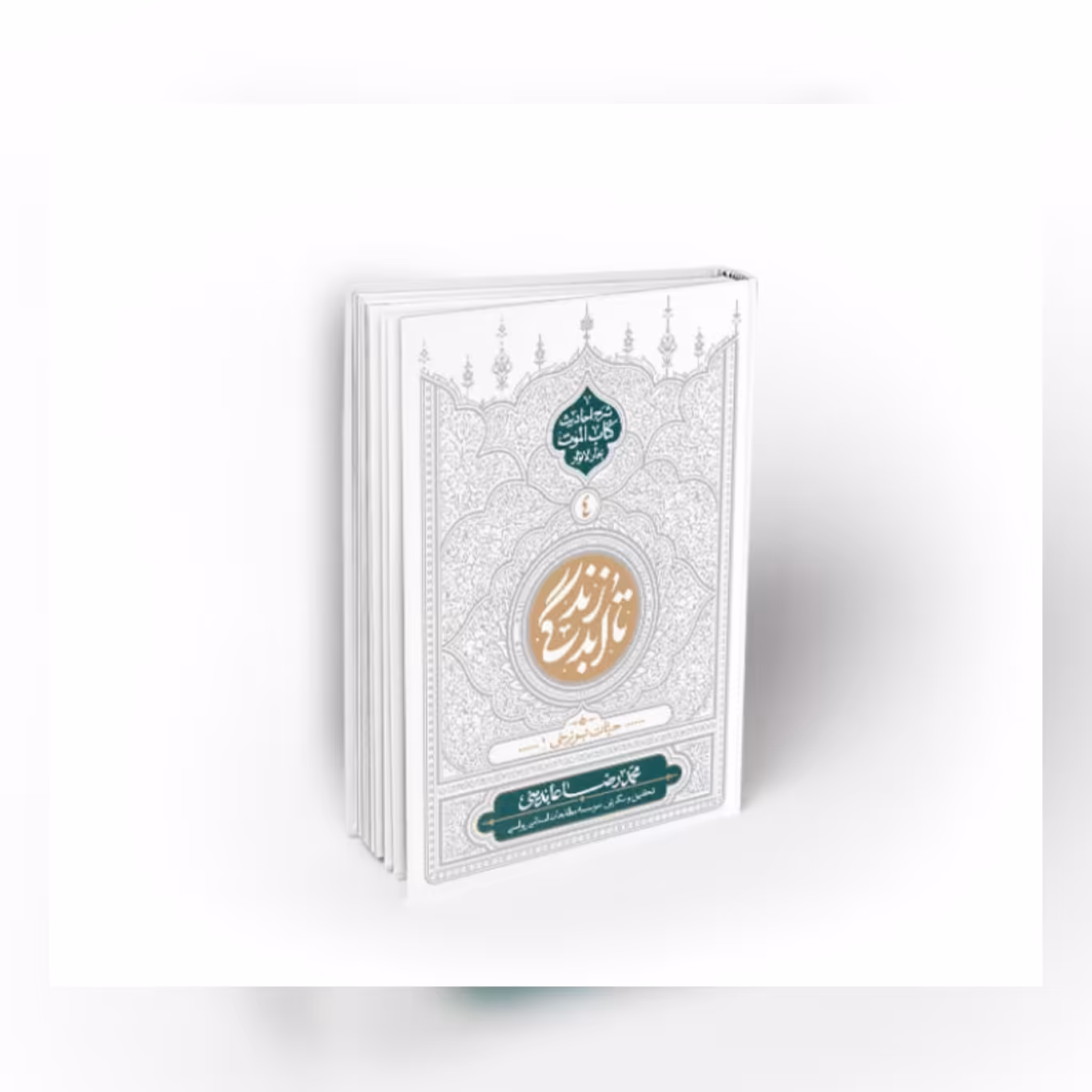 کتاب تا ابد زندگی جلد 4 