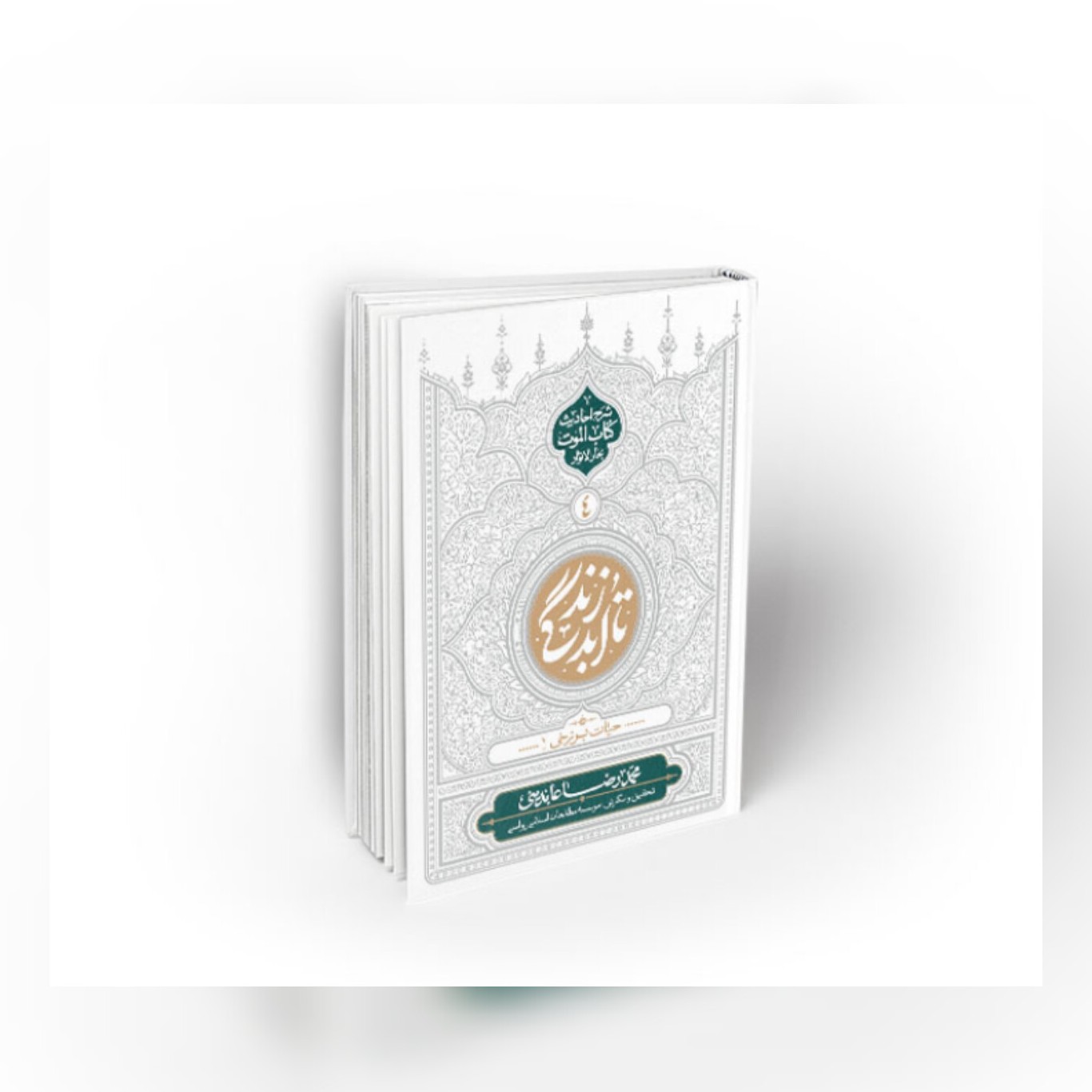 کتاب تا ابد زندگی جلد 4