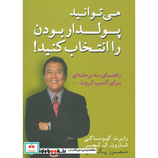 کتاب می توانید پولدار بودن را انتخاب کنید! (راهنمای سه مرحله ای برای کسب ثروت) اثر رابرت کیوساکی-شارون لچتر