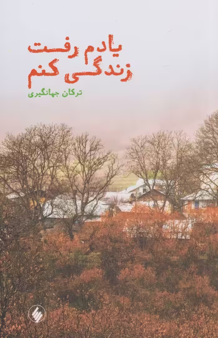 کتاب یادم رفت زندگی کنم اثر ترکان جهانگیری