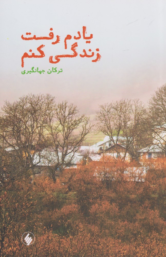 کتاب یادم رفت زندگی کنم اثر ترکان جهانگیری