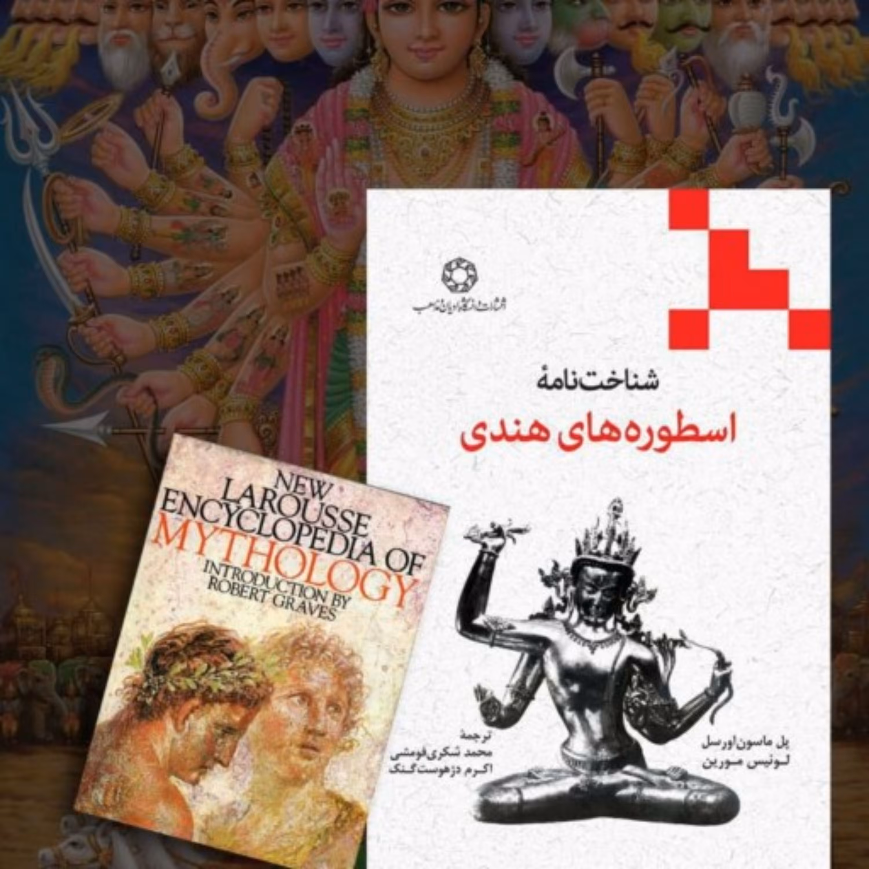 کتاب شناخت نامه اسطوره های هندی