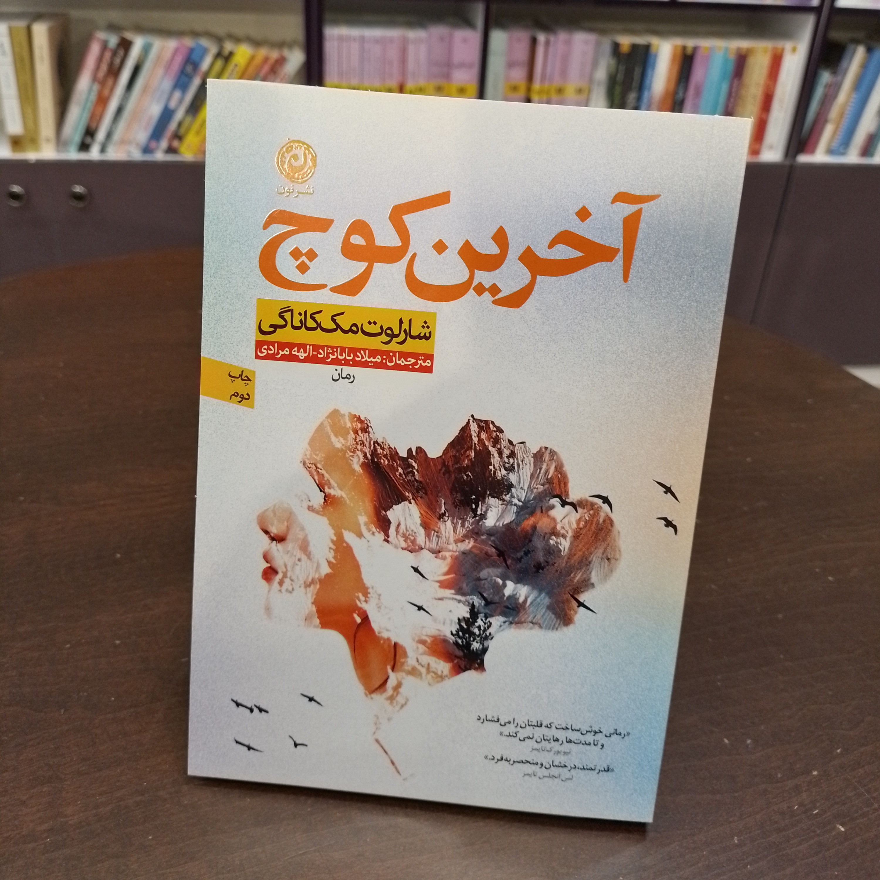 کتاب اخرین کوچ شارلوت مک کاناگی میلاد بابانژاد 
