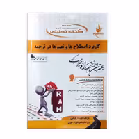 کتاب راهنمای کاربرد اصطلاح ها و تعبیرها در ترجمه