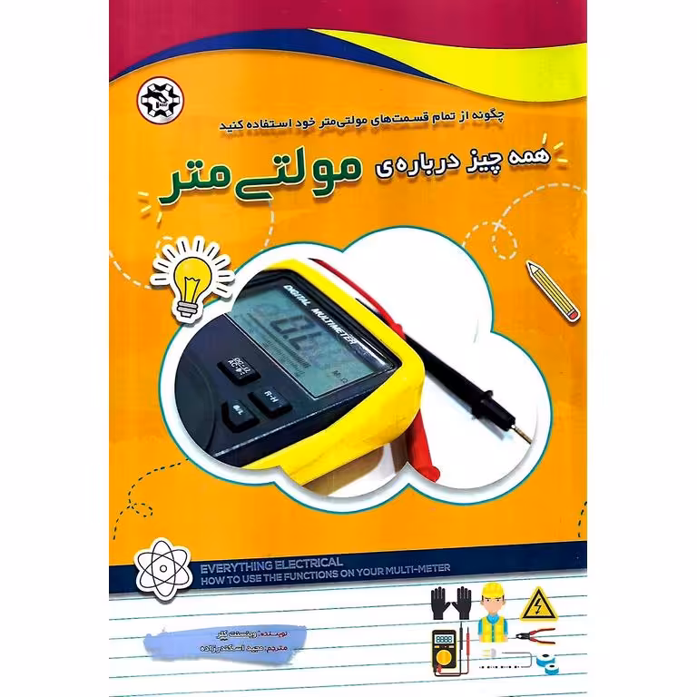 همه چیز درباره ی مولتی متر