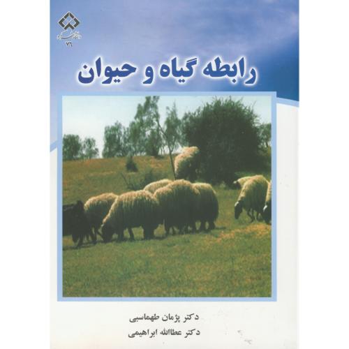 کتاب رابطه گیاه و حیوان