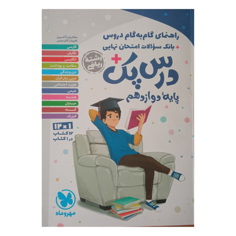 کتاب راهنمای گام به گام درس پک پایه دوازدهم رشته ریاضی اثر جمعی از نویسندگان نشر مهر و ماه