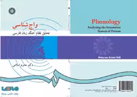 واج‌ شناسی (تحلیل نظام آهنگ زبان فارسی) نشر سمت