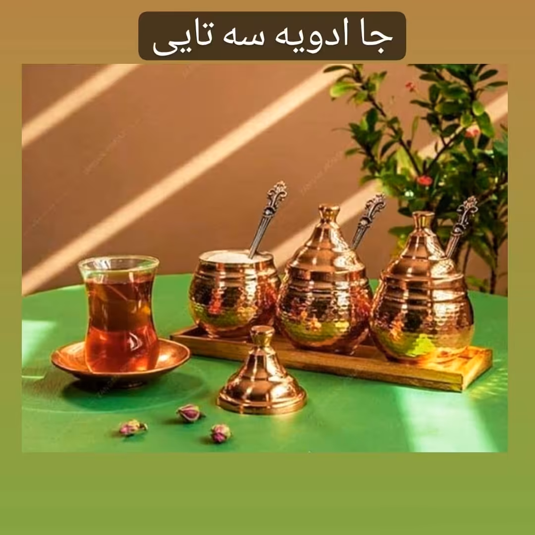جا ادویه سه تیکه