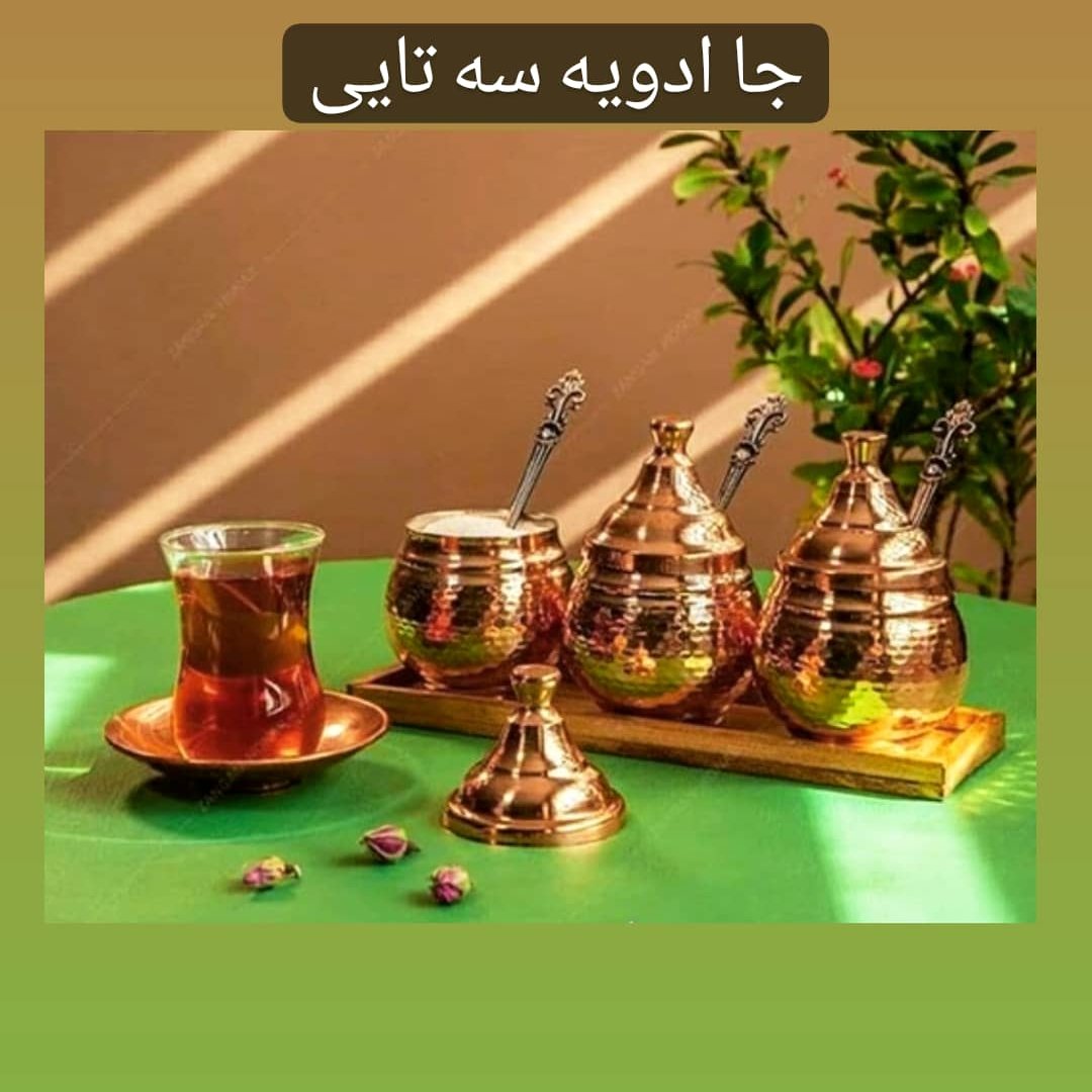جا ادویه سه تیکه