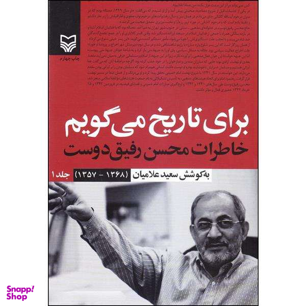 کتاب برای تاریخ می گویم اثر سعید علامیان نشر سوره مهر جلد 1