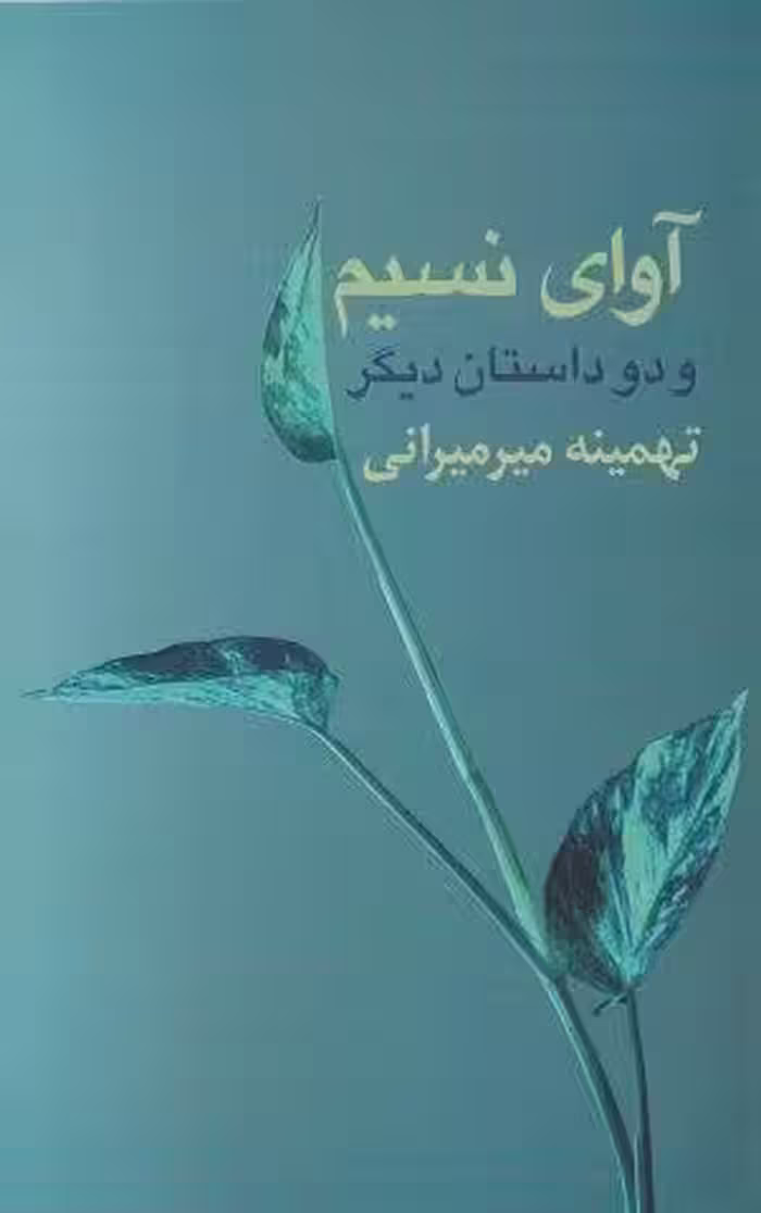 آوای نسیم
